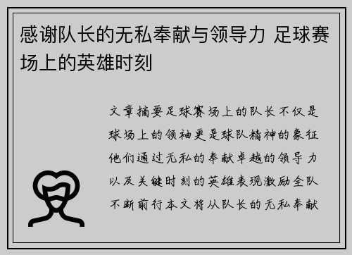 感谢队长的无私奉献与领导力 足球赛场上的英雄时刻