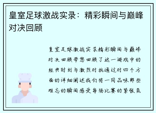 皇室足球激战实录：精彩瞬间与巅峰对决回顾