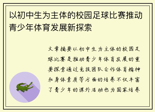 以初中生为主体的校园足球比赛推动青少年体育发展新探索