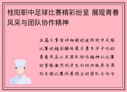 桂阳职中足球比赛精彩纷呈 展现青春风采与团队协作精神