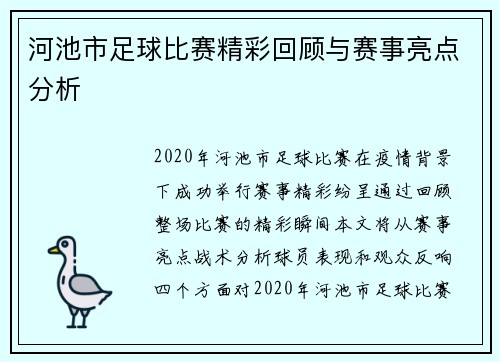 河池市足球比赛精彩回顾与赛事亮点分析