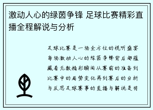 激动人心的绿茵争锋 足球比赛精彩直播全程解说与分析