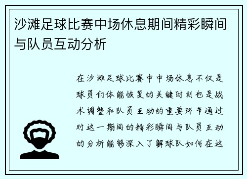 沙滩足球比赛中场休息期间精彩瞬间与队员互动分析
