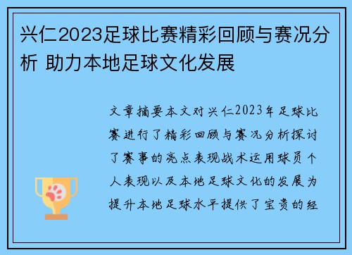 兴仁2023足球比赛精彩回顾与赛况分析 助力本地足球文化发展
