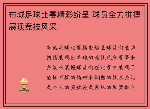 布城足球比赛精彩纷呈 球员全力拼搏展现竞技风采