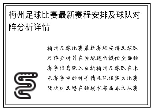 梅州足球比赛最新赛程安排及球队对阵分析详情