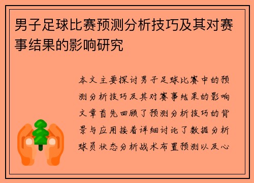 男子足球比赛预测分析技巧及其对赛事结果的影响研究