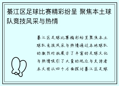 綦江区足球比赛精彩纷呈 聚焦本土球队竞技风采与热情