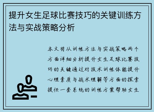 提升女生足球比赛技巧的关键训练方法与实战策略分析