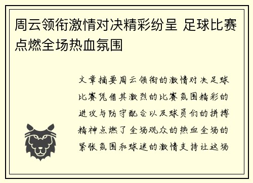 周云领衔激情对决精彩纷呈 足球比赛点燃全场热血氛围