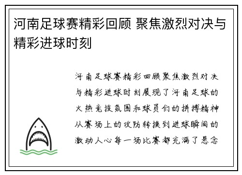 河南足球赛精彩回顾 聚焦激烈对决与精彩进球时刻