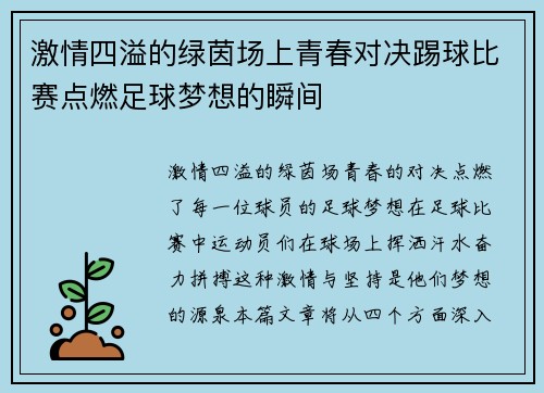 激情四溢的绿茵场上青春对决踢球比赛点燃足球梦想的瞬间