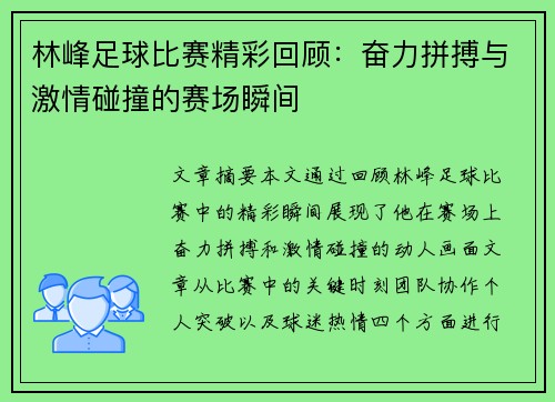 林峰足球比赛精彩回顾：奋力拼搏与激情碰撞的赛场瞬间