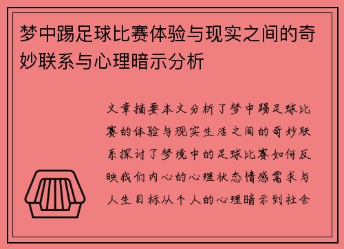 梦中踢足球比赛体验与现实之间的奇妙联系与心理暗示分析