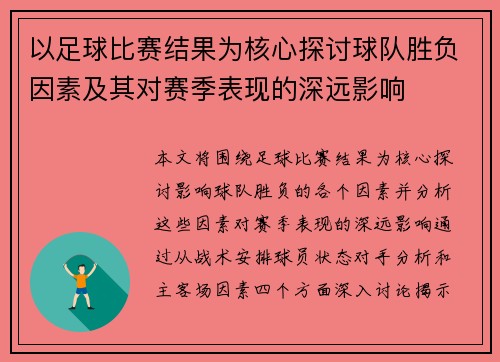 以足球比赛结果为核心探讨球队胜负因素及其对赛季表现的深远影响