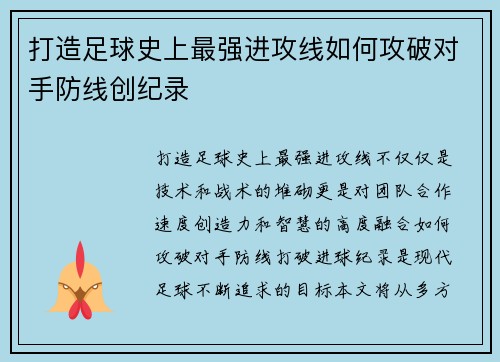 打造足球史上最强进攻线如何攻破对手防线创纪录