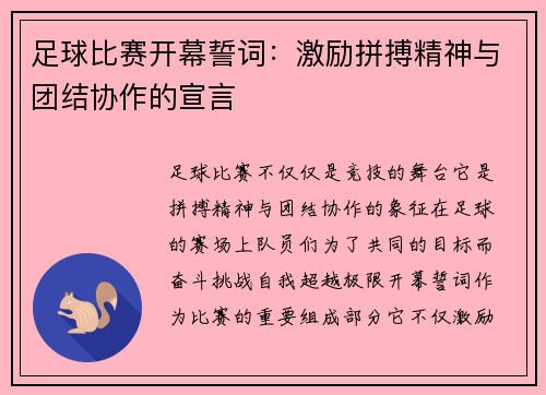 足球比赛开幕誓词：激励拼搏精神与团结协作的宣言