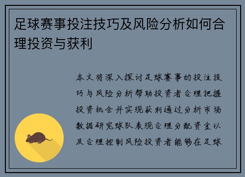 足球赛事投注技巧及风险分析如何合理投资与获利