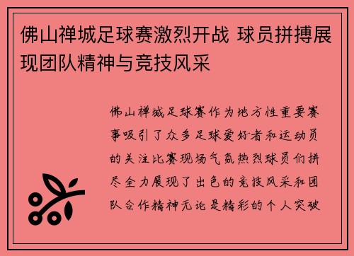 佛山禅城足球赛激烈开战 球员拼搏展现团队精神与竞技风采