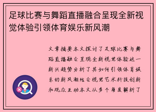 足球比赛与舞蹈直播融合呈现全新视觉体验引领体育娱乐新风潮