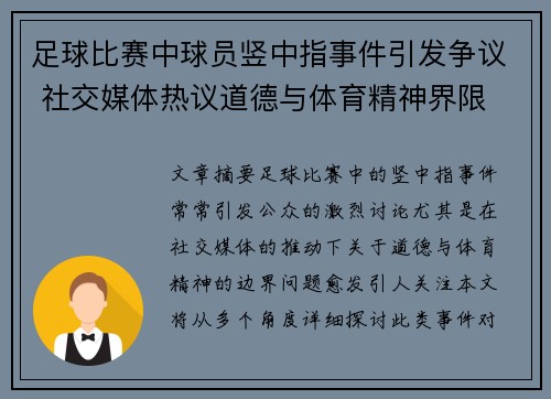 足球比赛中球员竖中指事件引发争议 社交媒体热议道德与体育精神界限