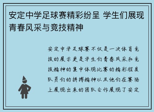 安定中学足球赛精彩纷呈 学生们展现青春风采与竞技精神