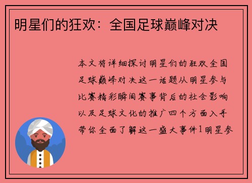 明星们的狂欢：全国足球巅峰对决