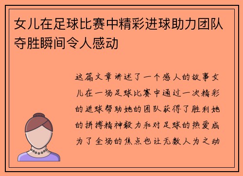 女儿在足球比赛中精彩进球助力团队夺胜瞬间令人感动