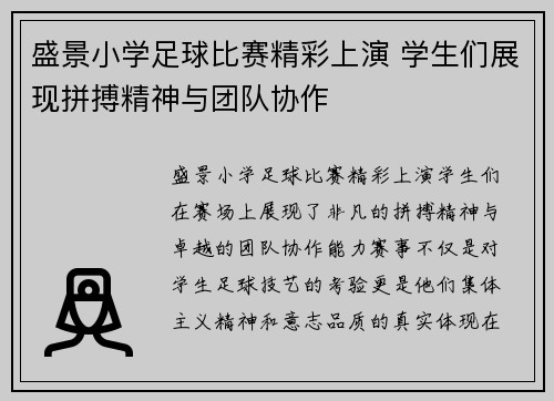 盛景小学足球比赛精彩上演 学生们展现拼搏精神与团队协作