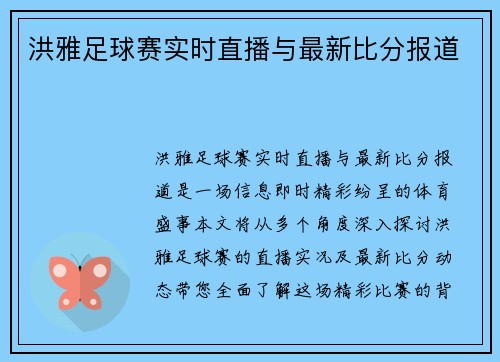 洪雅足球赛实时直播与最新比分报道