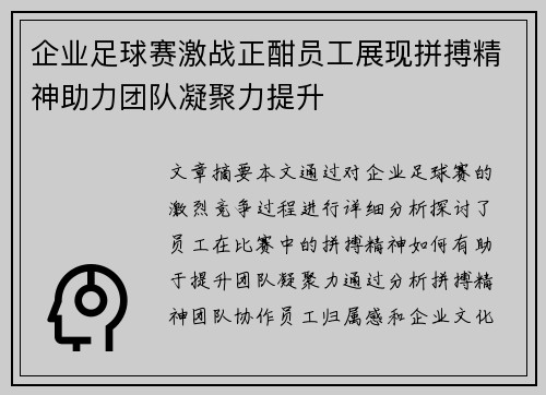 企业足球赛激战正酣员工展现拼搏精神助力团队凝聚力提升