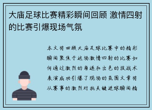 大庙足球比赛精彩瞬间回顾 激情四射的比赛引爆现场气氛