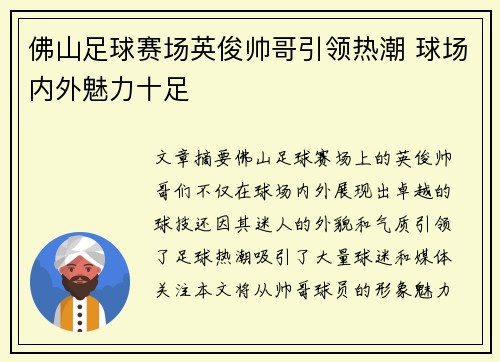 佛山足球赛场英俊帅哥引领热潮 球场内外魅力十足
