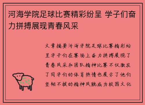 河海学院足球比赛精彩纷呈 学子们奋力拼搏展现青春风采