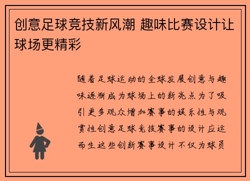 创意足球竞技新风潮 趣味比赛设计让球场更精彩