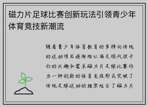 磁力片足球比赛创新玩法引领青少年体育竞技新潮流
