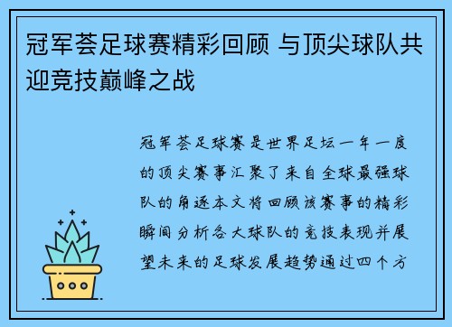 冠军荟足球赛精彩回顾 与顶尖球队共迎竞技巅峰之战