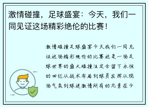激情碰撞，足球盛宴：今天，我们一同见证这场精彩绝伦的比赛！