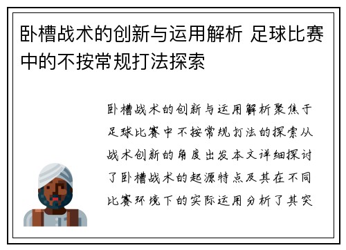 卧槽战术的创新与运用解析 足球比赛中的不按常规打法探索