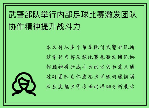 武警部队举行内部足球比赛激发团队协作精神提升战斗力