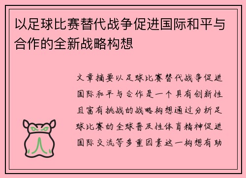 以足球比赛替代战争促进国际和平与合作的全新战略构想