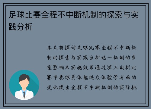 足球比赛全程不中断机制的探索与实践分析