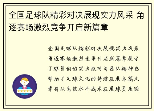 全国足球队精彩对决展现实力风采 角逐赛场激烈竞争开启新篇章