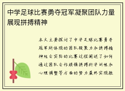 中学足球比赛勇夺冠军凝聚团队力量展现拼搏精神