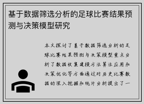 基于数据筛选分析的足球比赛结果预测与决策模型研究