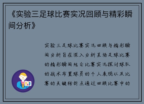 《实验三足球比赛实况回顾与精彩瞬间分析》