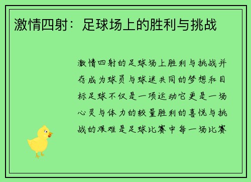激情四射：足球场上的胜利与挑战
