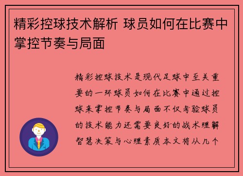 精彩控球技术解析 球员如何在比赛中掌控节奏与局面