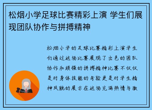 松烟小学足球比赛精彩上演 学生们展现团队协作与拼搏精神