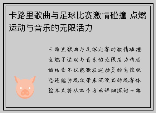 卡路里歌曲与足球比赛激情碰撞 点燃运动与音乐的无限活力